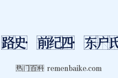 路史·前纪四·东户氏是什么意思的图片